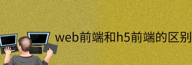webǰ˺h5ǰ˵ı^