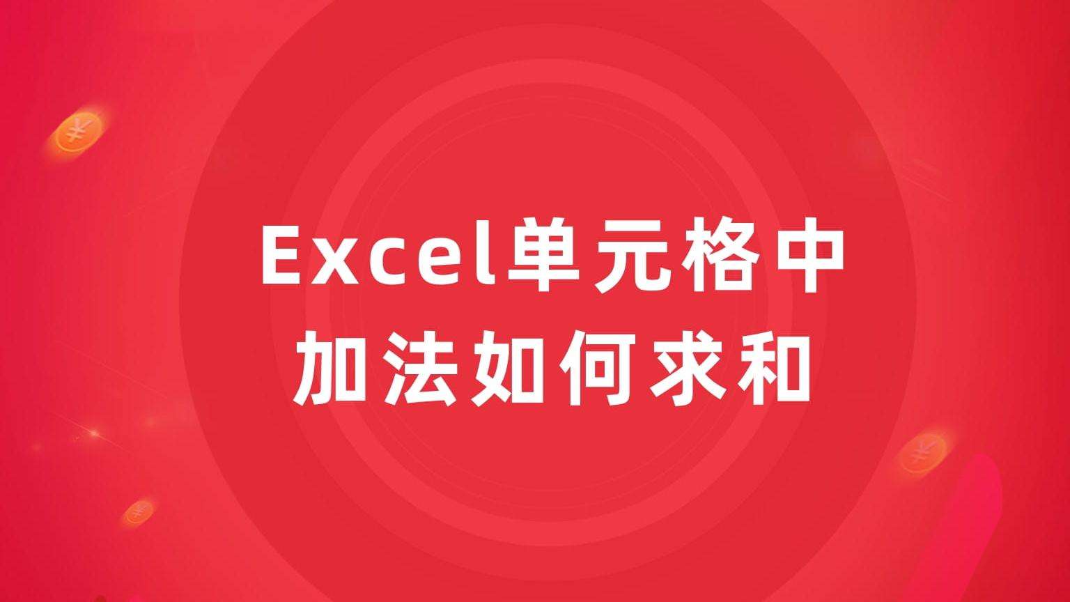 ExcelСɣ?jin)Ԫмӷ? /></div>
<div   id=