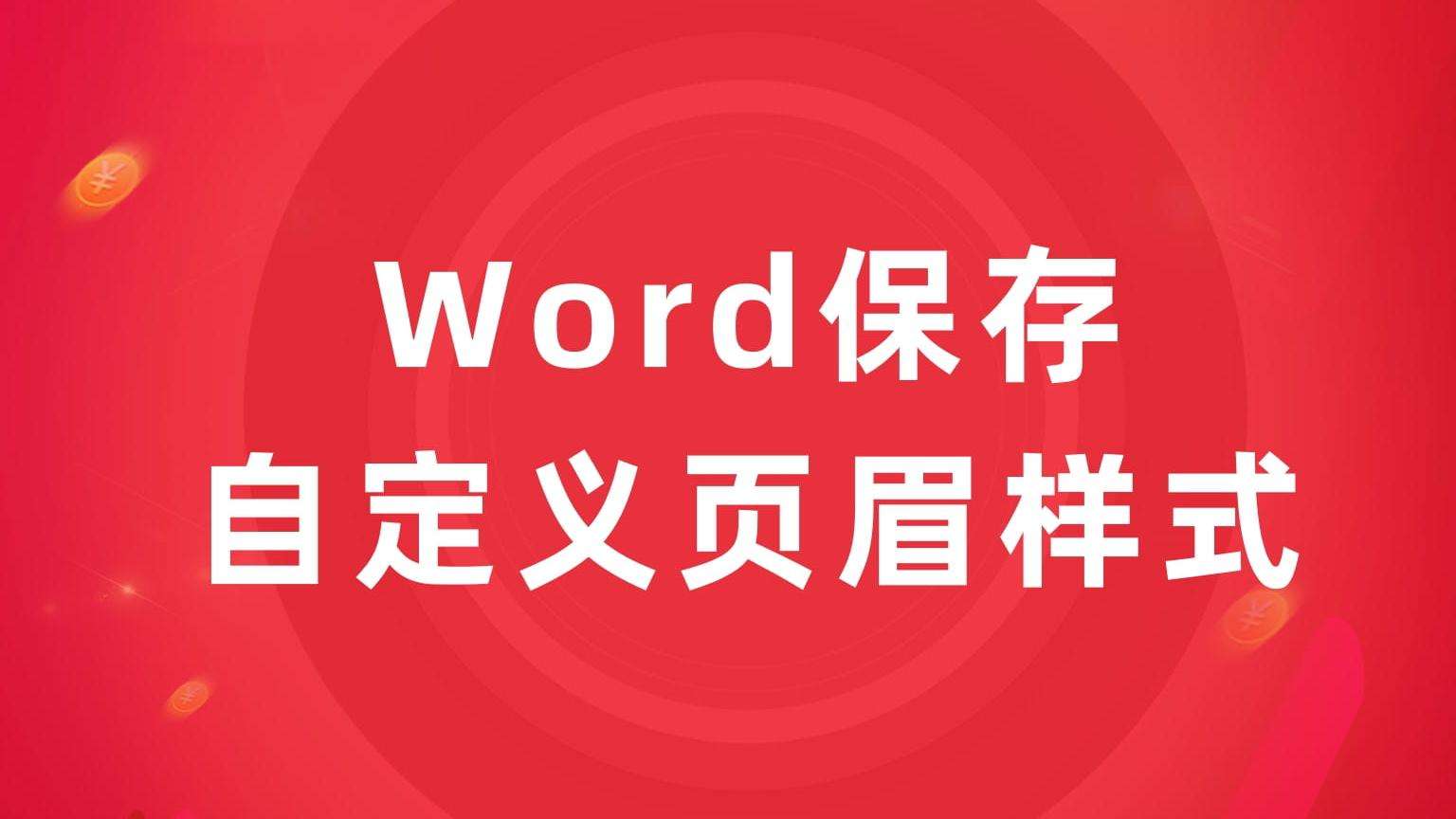 WordСɣԶx(y)üʽ