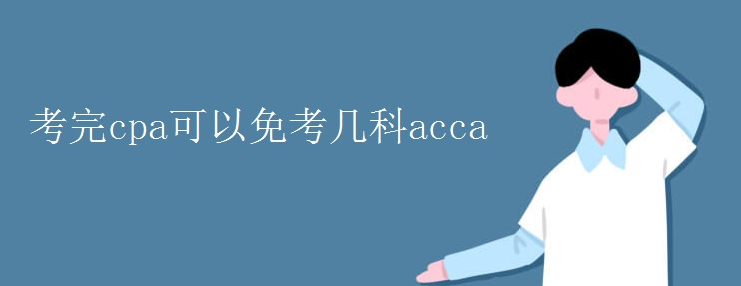cpa⿼׿acca