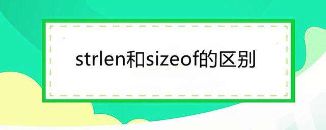 CZԻAW֮sizeofcstrlen^eЩ
