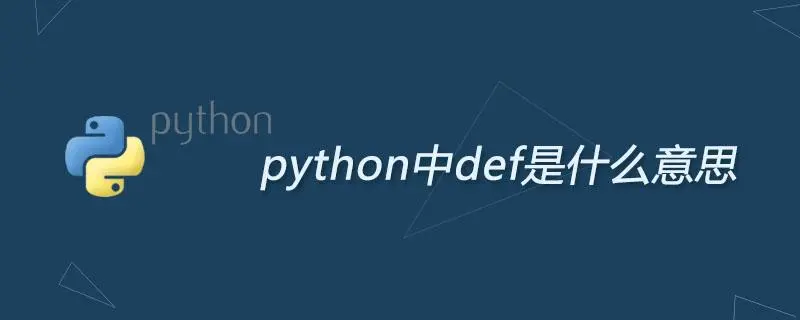 Python(sh)(j)(yng)Щ