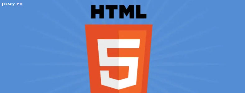 ǰӖ(xn)W(xu)html5Л]ǰ