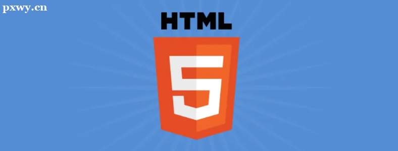 LɳW(xu)(x)html5_l(f)̎ʲô