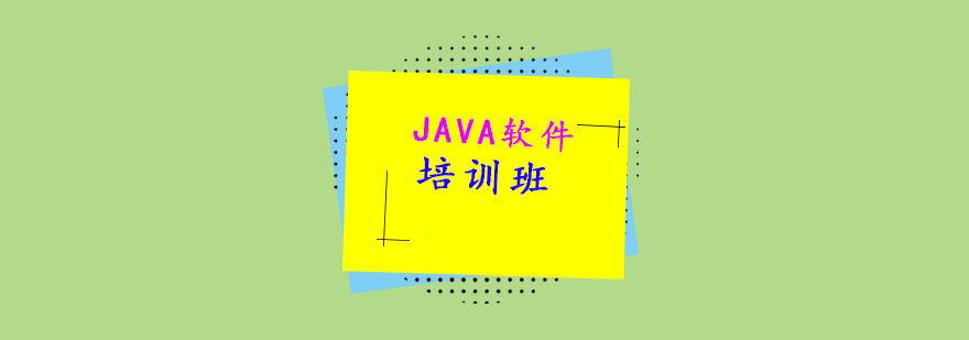 java軟件課程培訓(xùn)