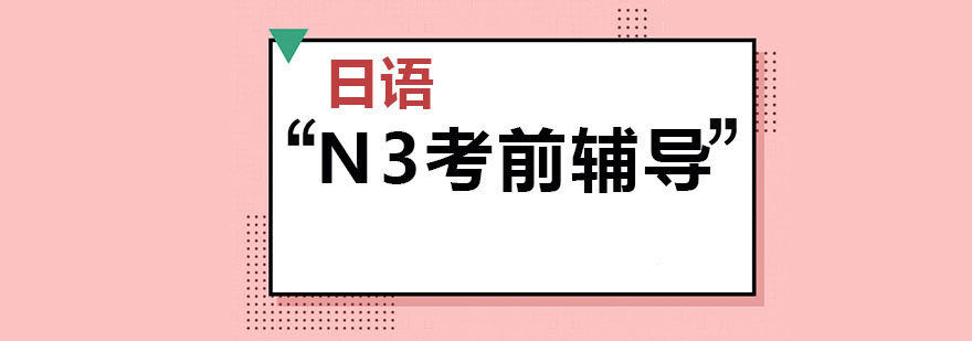 日語N3考前輔導班