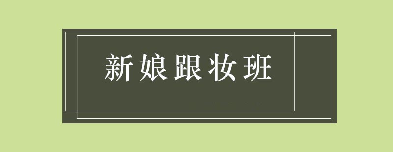 時尚新娘跟妝培訓班