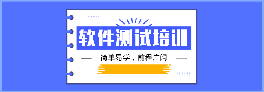 軟件測試培訓課程