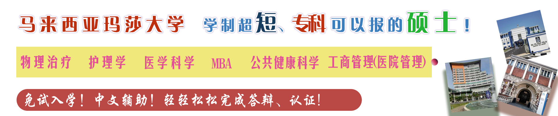 馬來(lái)西亞瑪莎大學(xué)一年制碩士留學(xué)班