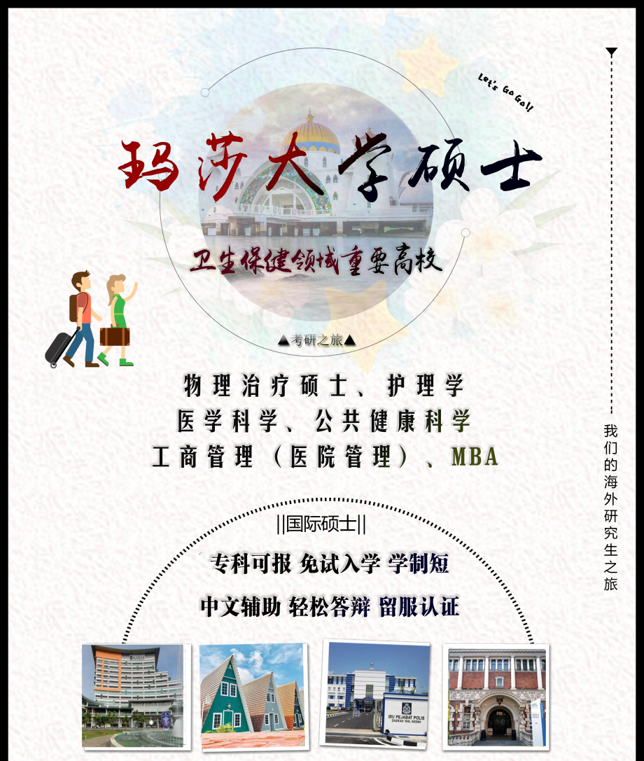 馬來(lái)西亞瑪莎大學(xué)一年制碩士留學(xué)班