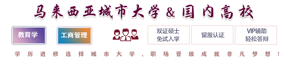 馬來西亞城市大學&國內高校教育學全日制碩士、MBA班