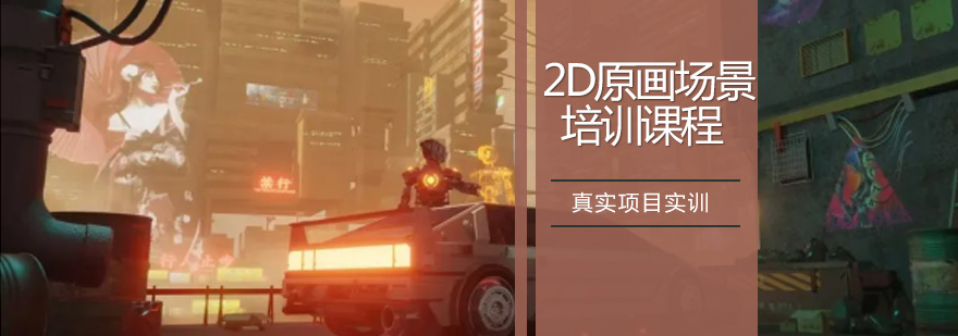 2D原畫場(chǎng)景培訓(xùn)課程
