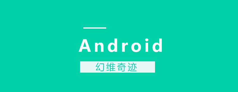 Android培訓(xùn)課程班