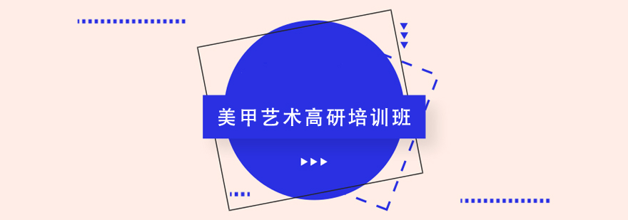 美甲藝術高研培訓班