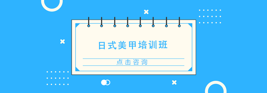 日式美甲培訓班