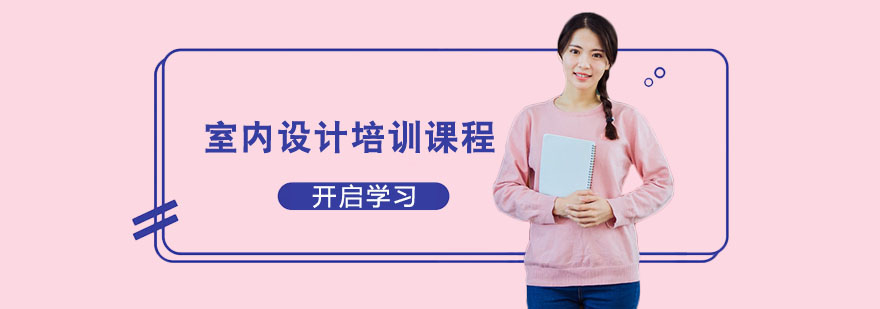 室內設計培訓課程