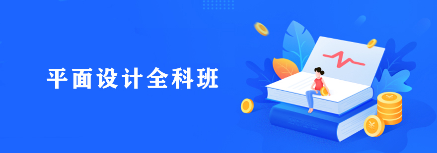 平面設計全科班培訓