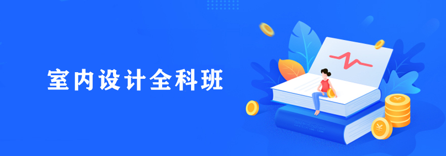 室內設計全科班培訓