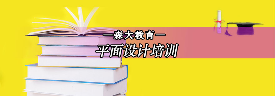 平面設(shè)計專業(yè)培訓(xùn)班
