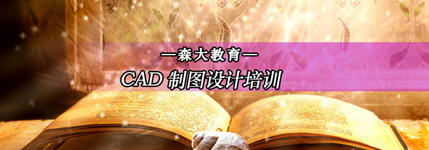 CAD制圖設計專業培訓班