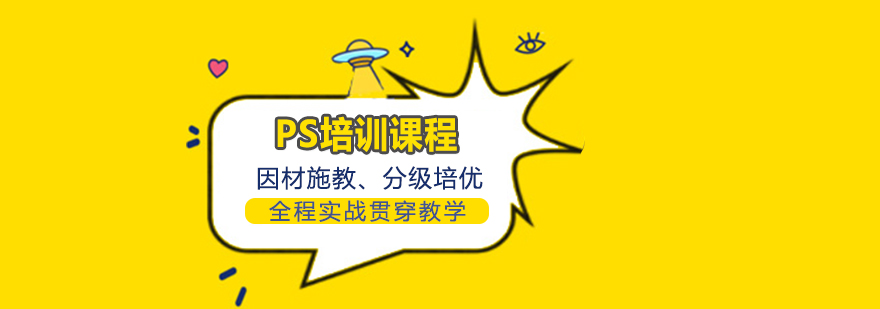 PS培訓