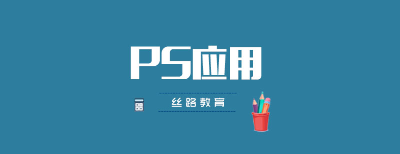 PS應(yīng)用培訓(xùn)輔導(dǎo)班