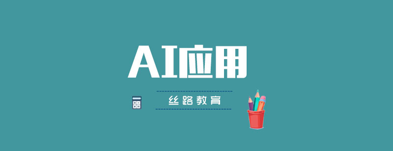AI應用培訓輔導班