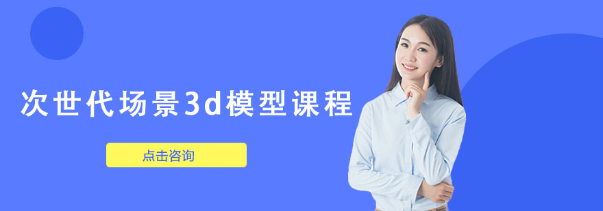 次世代場景3d模型課程培訓