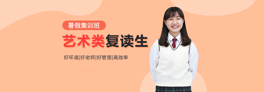 藝術類復讀生暑假集訓班