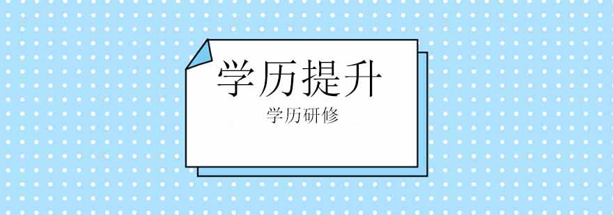 學歷提升培訓班