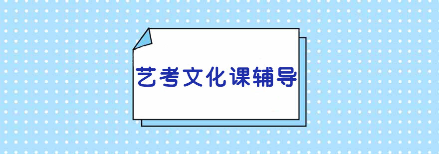 藝考文化課輔導看課程