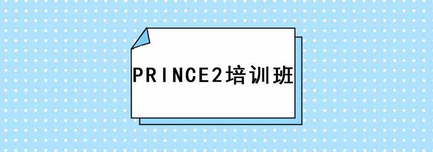 PRINCE2培訓班課程