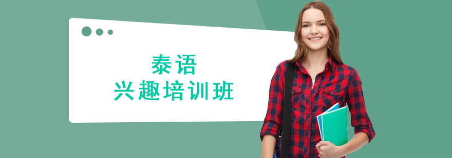 泰語興趣培訓班
