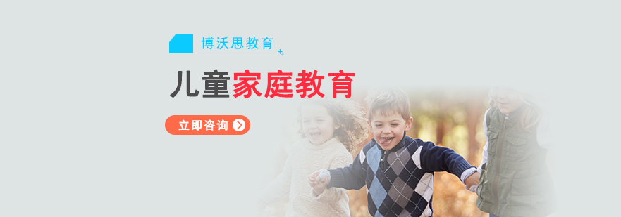 兒童家庭教育培訓班