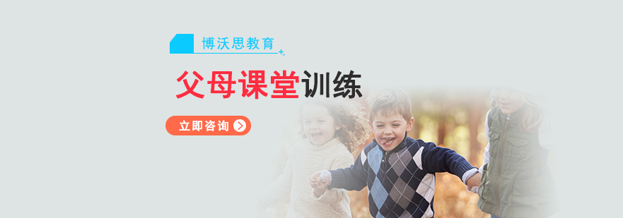 父母課堂家長課解決孩子問題