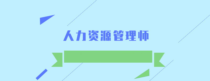人力資源管理師考試培訓(xùn)