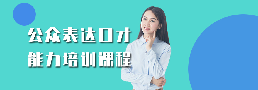 公眾表達口才能力培訓課程