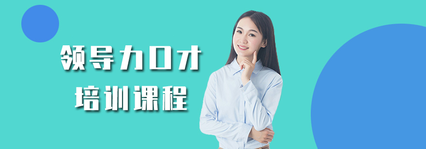 領導力口才培訓課程