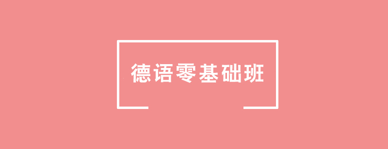 德語零基礎培訓班