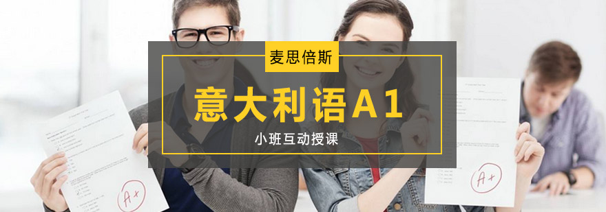 意大利語a1課程培訓