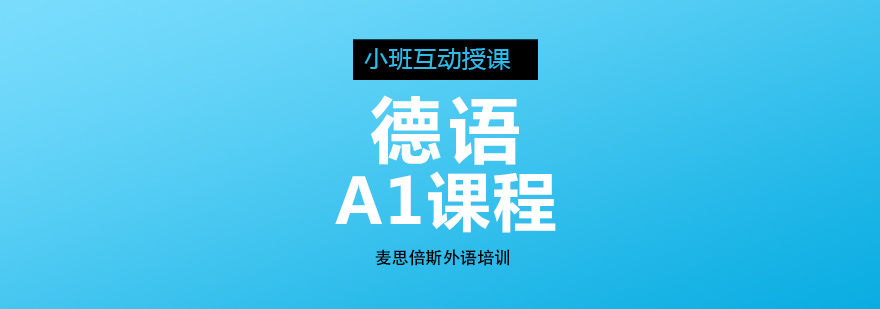 德語a1課程培訓