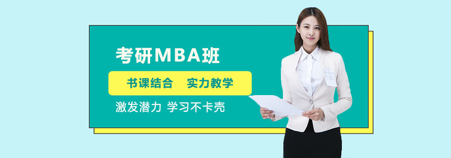 考研MBA班培訓