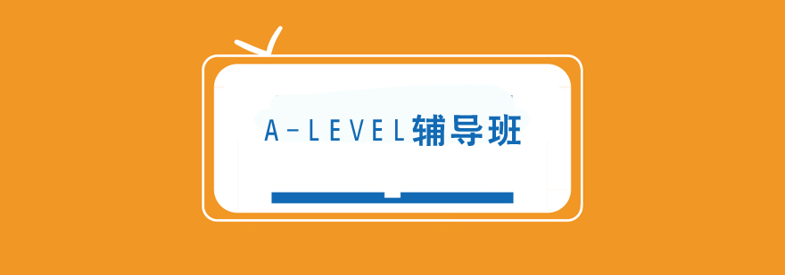 A-Level輔導班