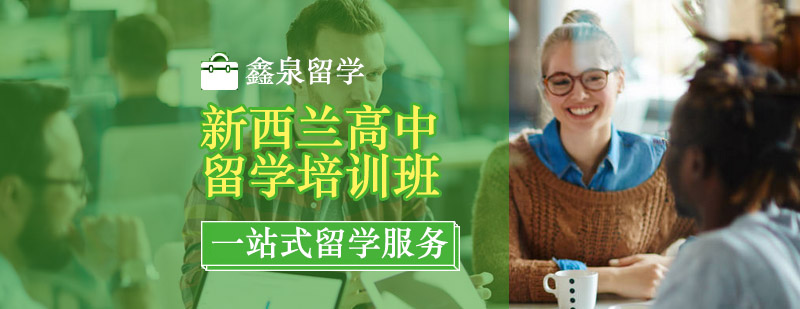 新西蘭高中留學申請