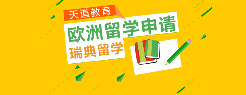 瑞典留學項目申請