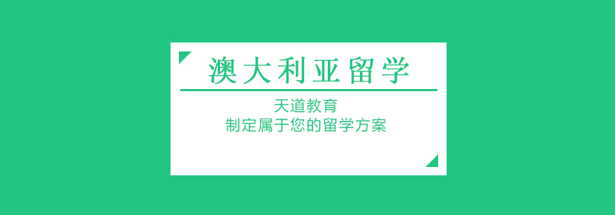澳大利亞留學申請方案