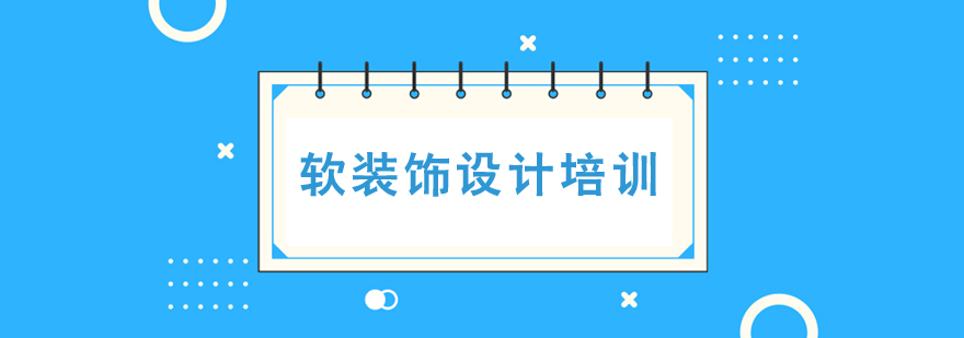 軟裝飾設計班培訓