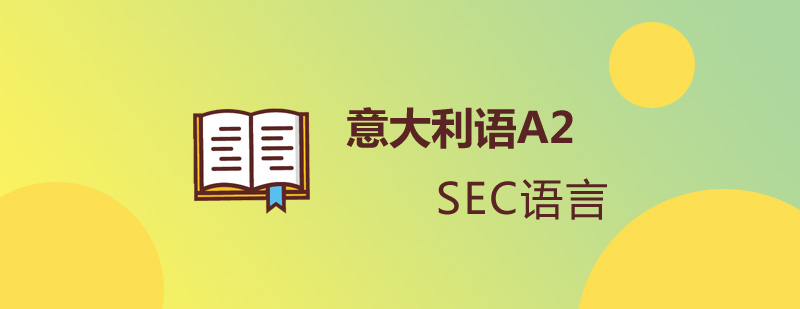 意大利語A2培訓班