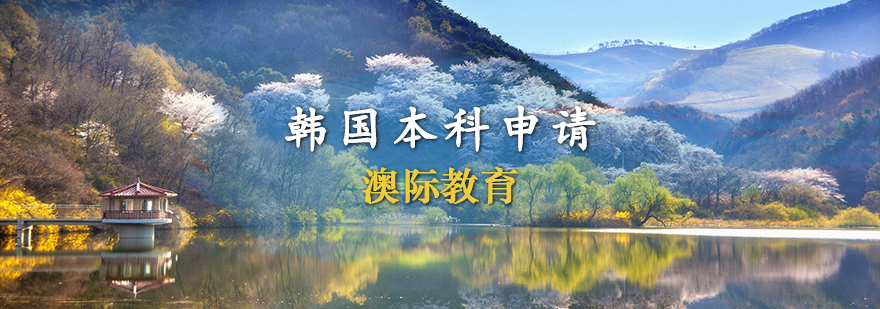 韓國本科留學(xué)申請