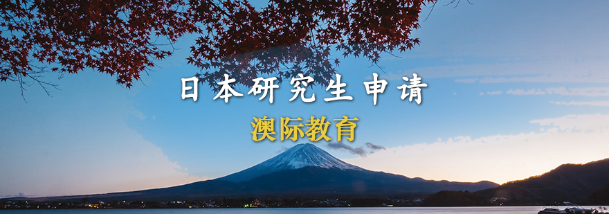 日本研究生留學申請